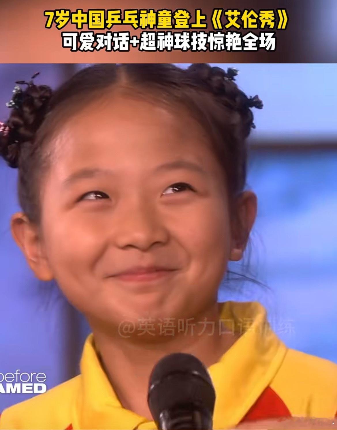 这个小孩这么熟悉我一下子想起来是谁上艾伦秀的中国七岁乒乓球女孩笑容很甜😂打得好
