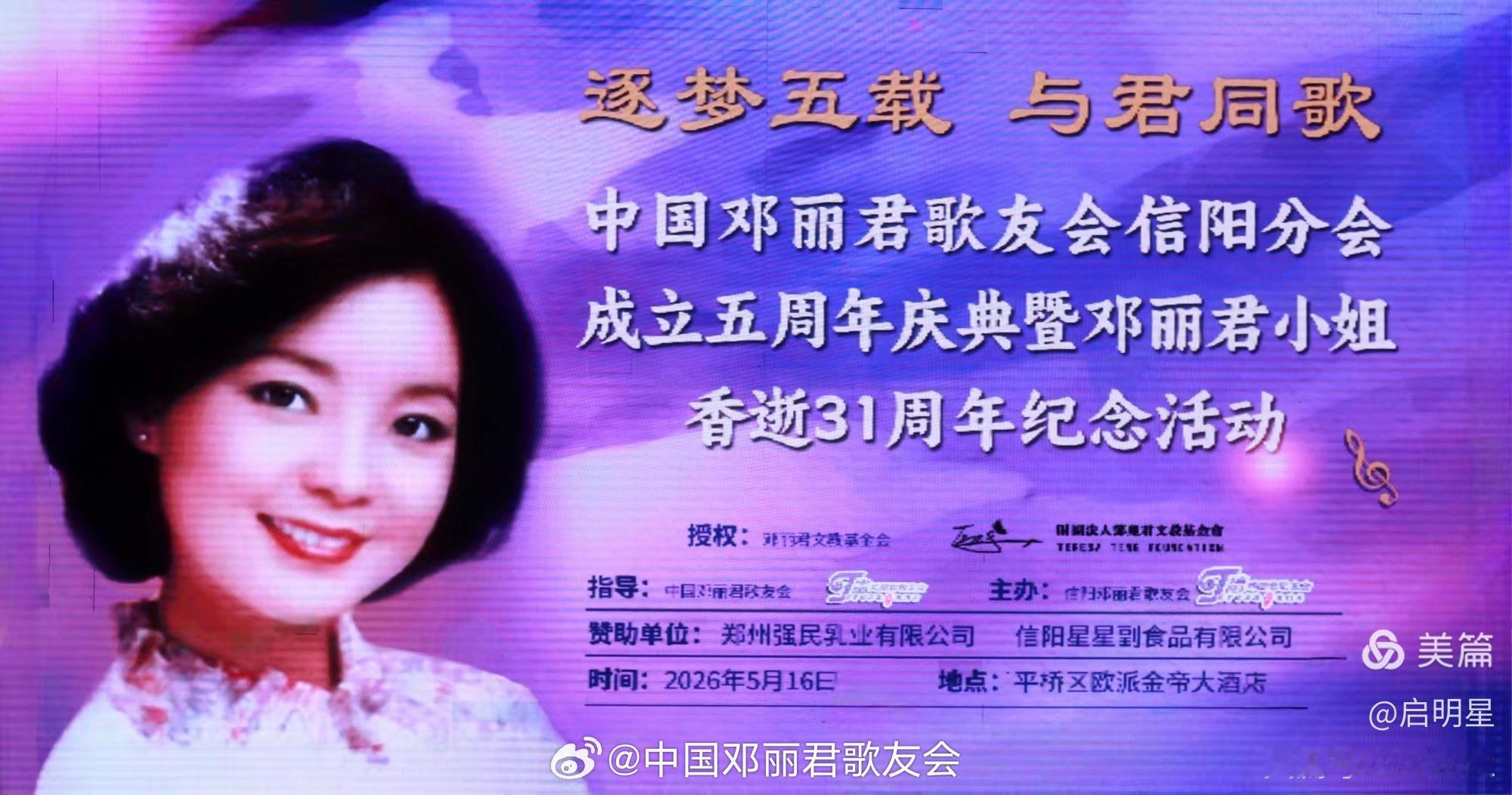 信阳分会五周年庆典活动圆满成功，曲终人不散，蓄芳待来年！网页链接邓丽君邓丽君信阳