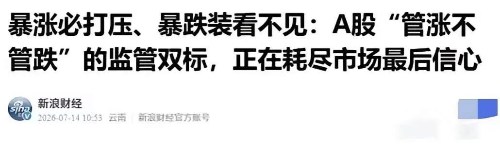 新浪评论股市管涨不管跌其实比房市更可怕。
房市原来管涨也换跌，但现在不管涨不管跌