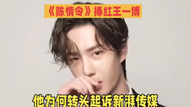 陈情令捧红王一博