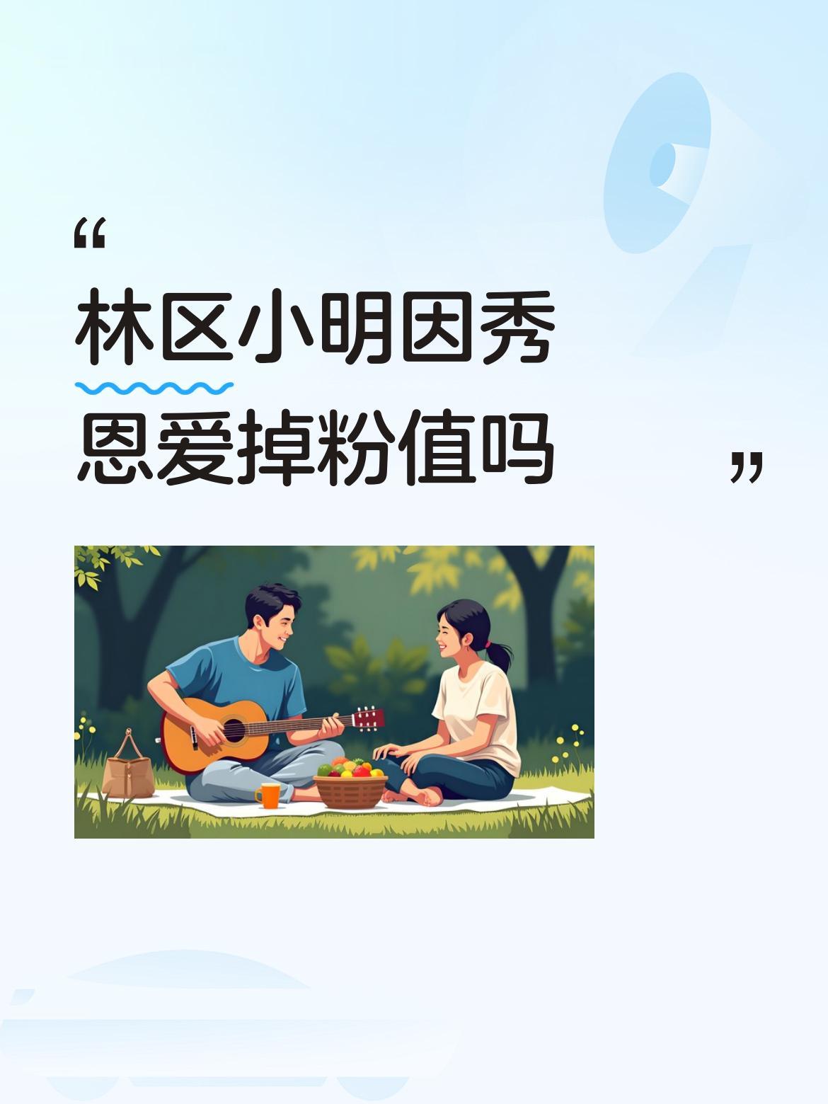 林区小明掉粉挺值不值这事儿还真不好说。之前他和林区小刚起点差不多，小刚如今坐拥百