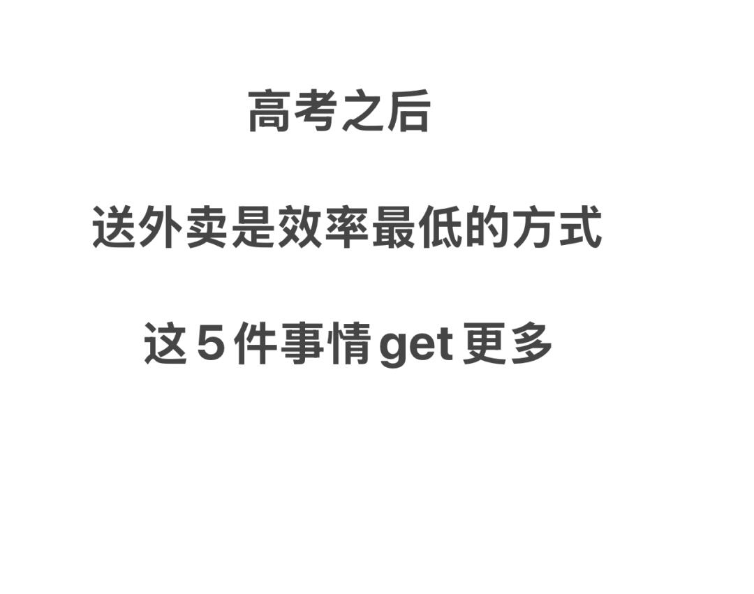 高考之后，送外卖是效率最低的选择！