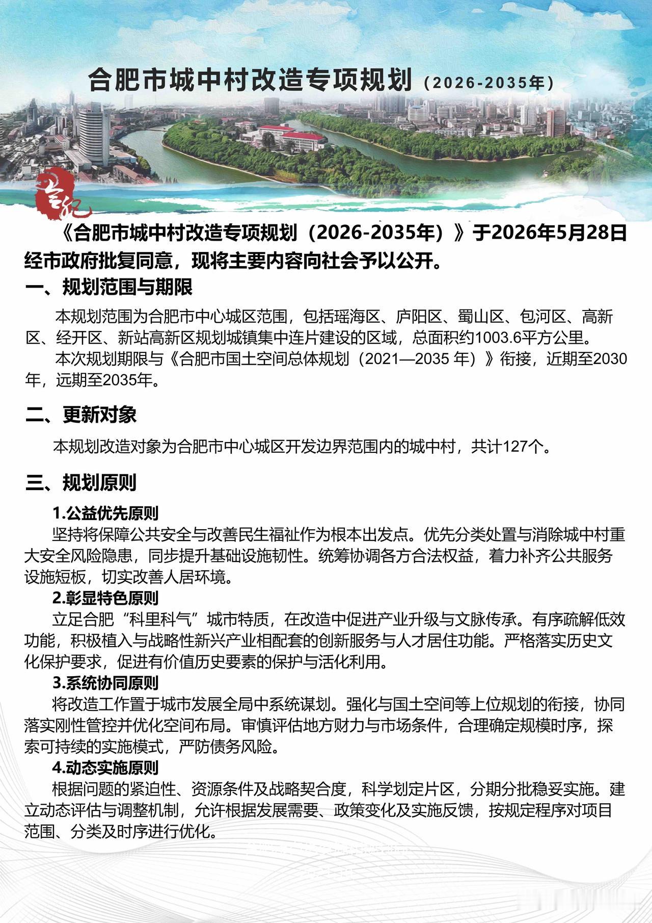 合肥市城中村改造专项规划（2026-2035年）～