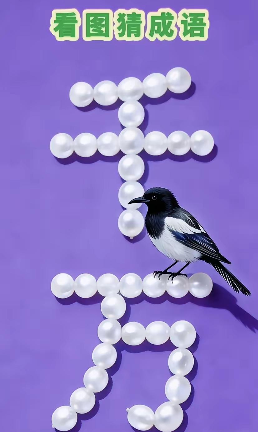 打一成语，嗨，别嘴硬，有本事三秒钟把答案亮出来，这可在肚子里有点真货，一般人真猜