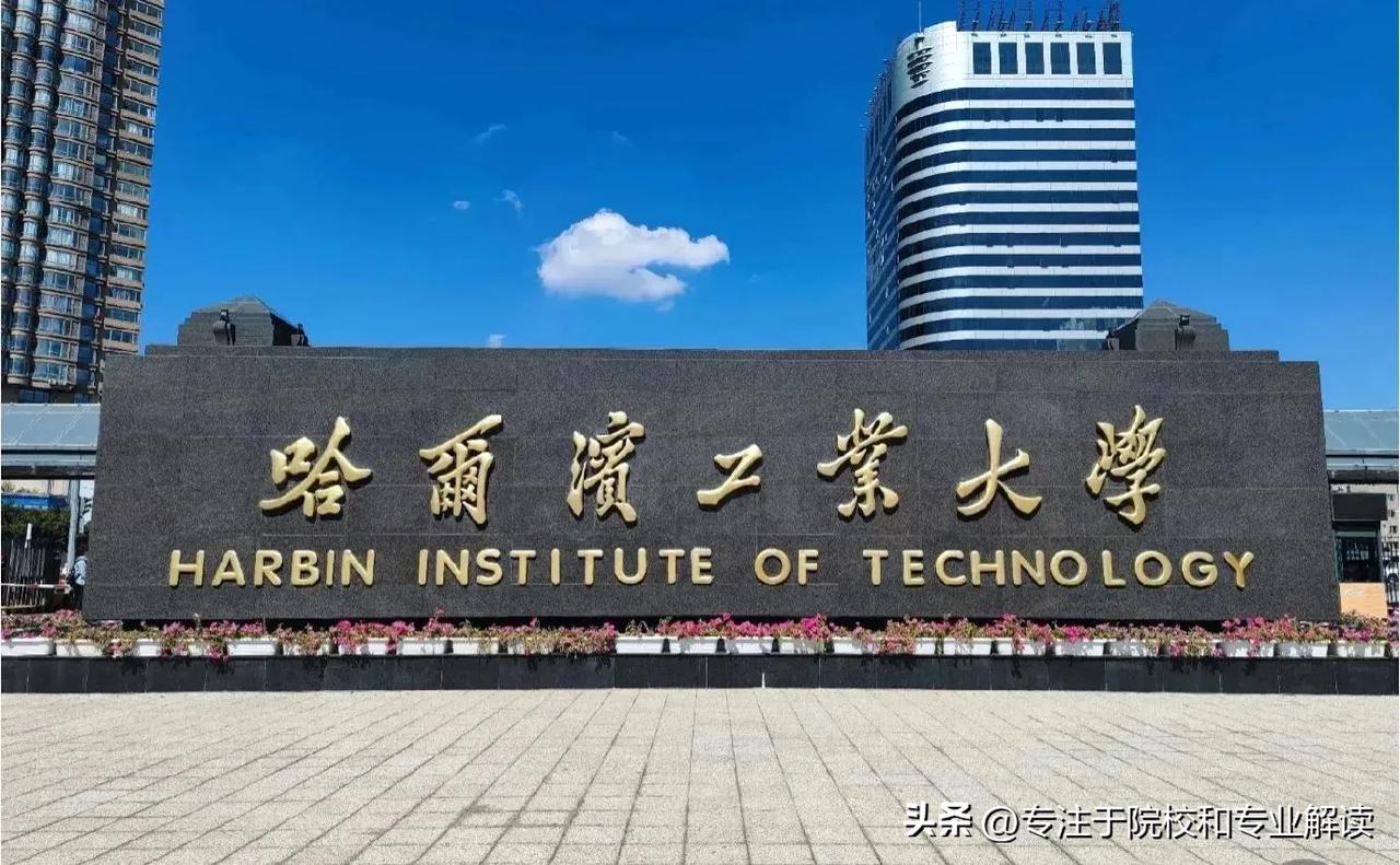 哈工大和吉大哪个更强呢?不能一刀切，吉林大学是综合性高等学府，文理医工，文哲史，
