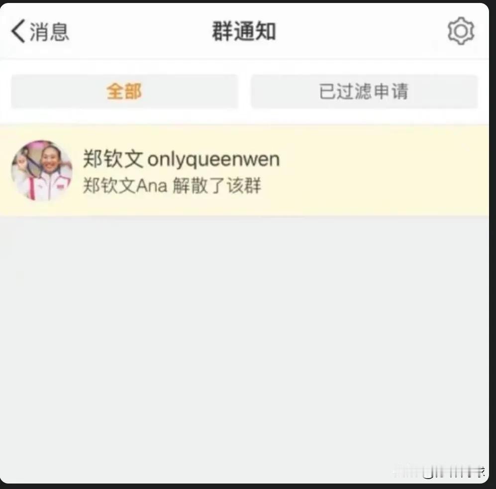 这应该是一个好消息。
郑钦文解散了粉丝群。
拒绝饭圈文化。
娱乐圈的那一套确实不