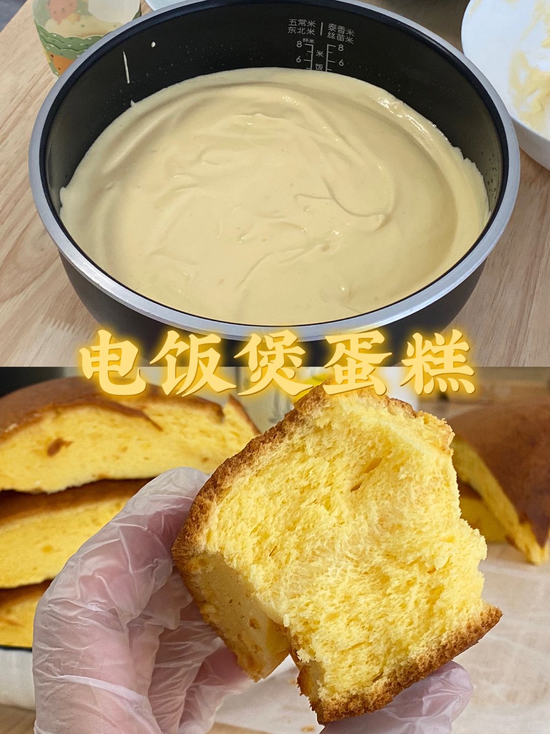 电饭煲蛋糕/零失败/附详细教程🌷