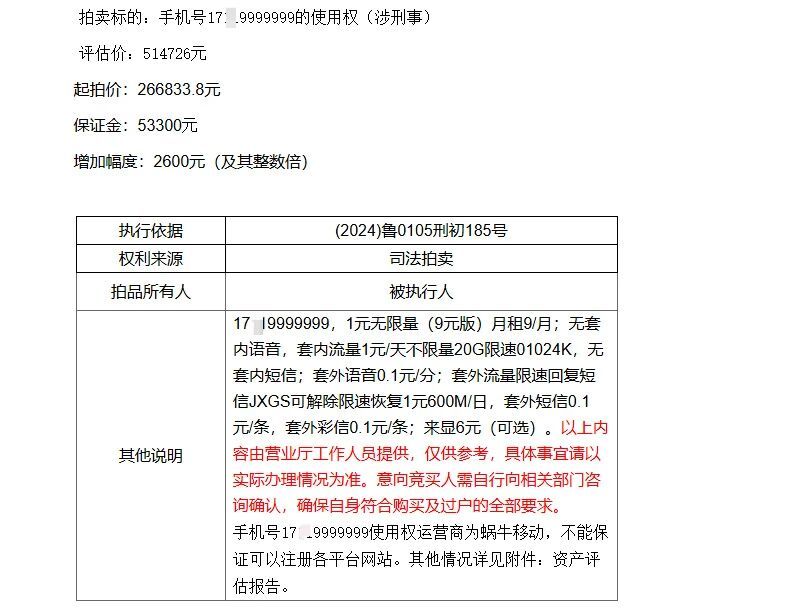 【一尾号9999999手机号使用权将重拍】阿里巴巴司法拍卖网络平台消息，一尾号为