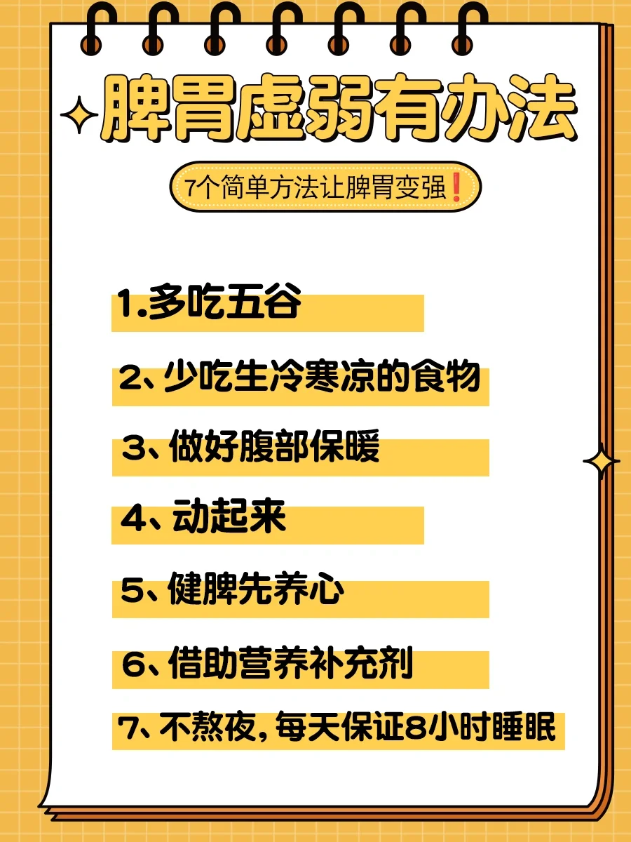 脾胃虚弱有办法|7个简单方法让脾胃变强❗