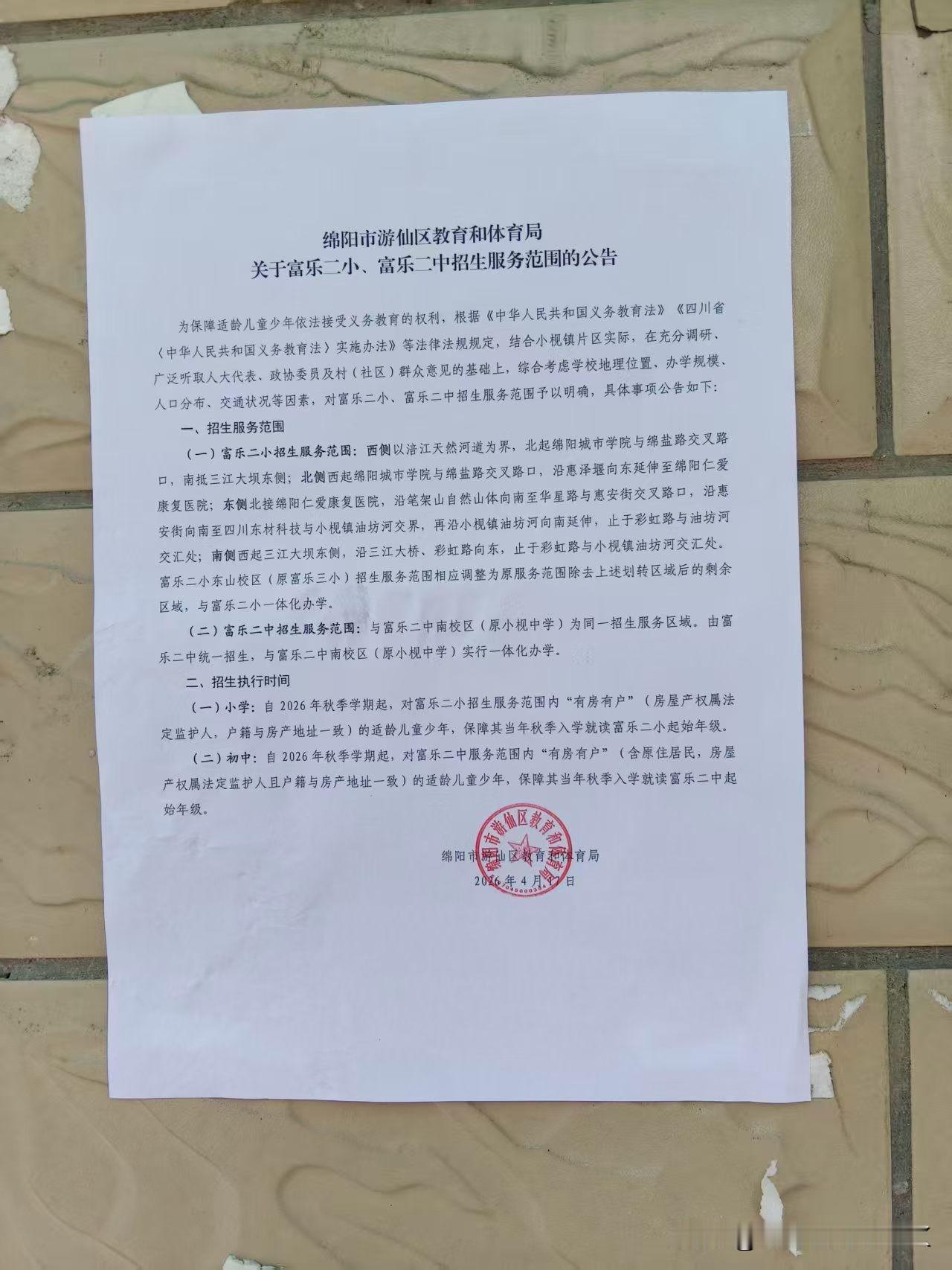 绵阳市富乐二小、富乐二中学区划分文件正式下发