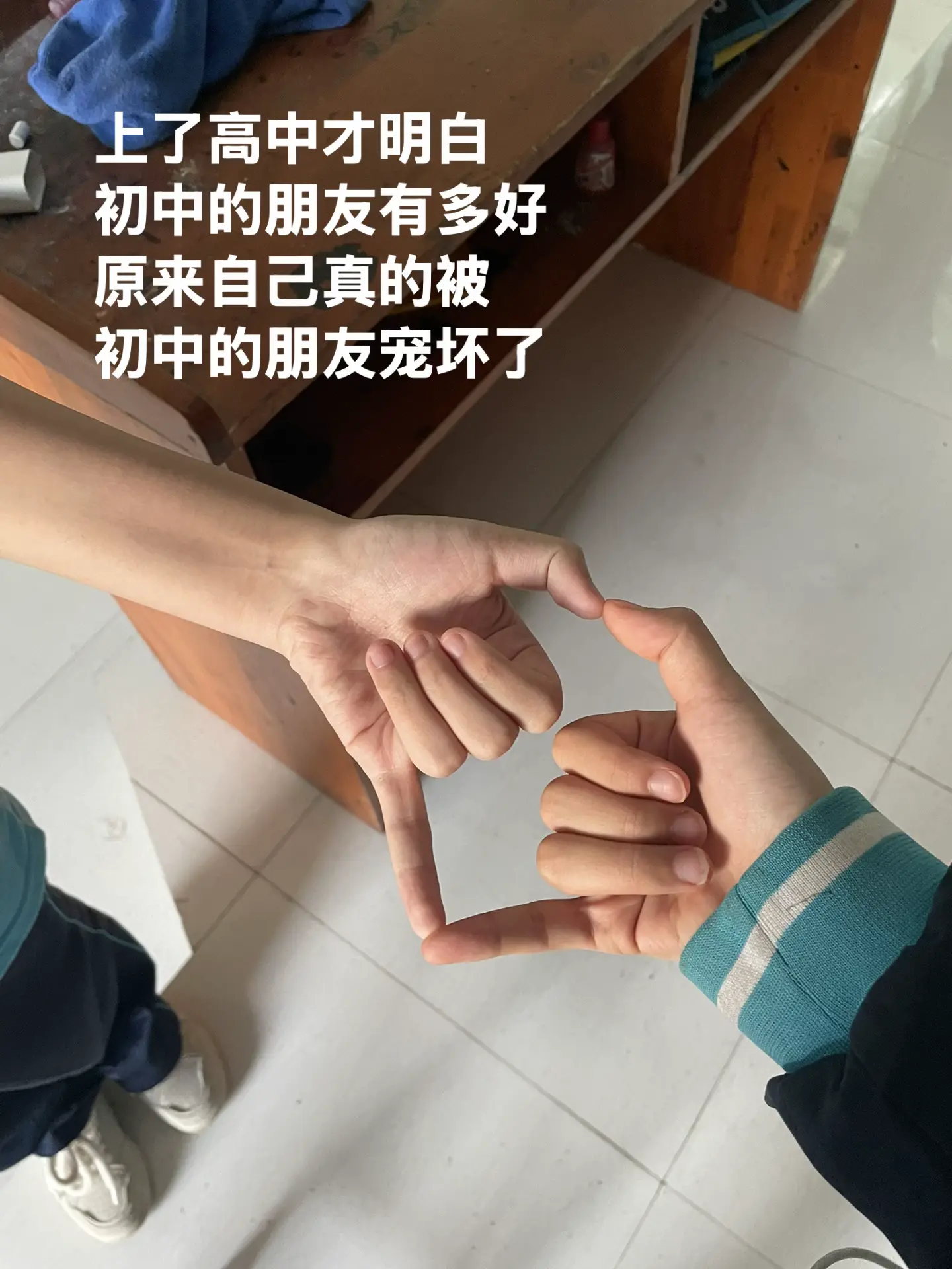 我总是觉得初中的好朋友起点太高了 没有人能比得上他们.