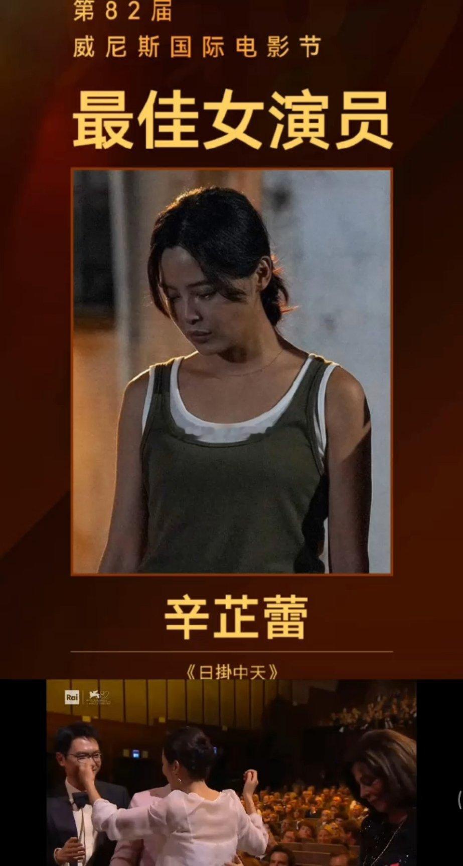 2025威尼斯电影节主竞赛单元最佳女演员:辛芷蕾。恭喜！辛芷蕾获威尼斯影后😭 