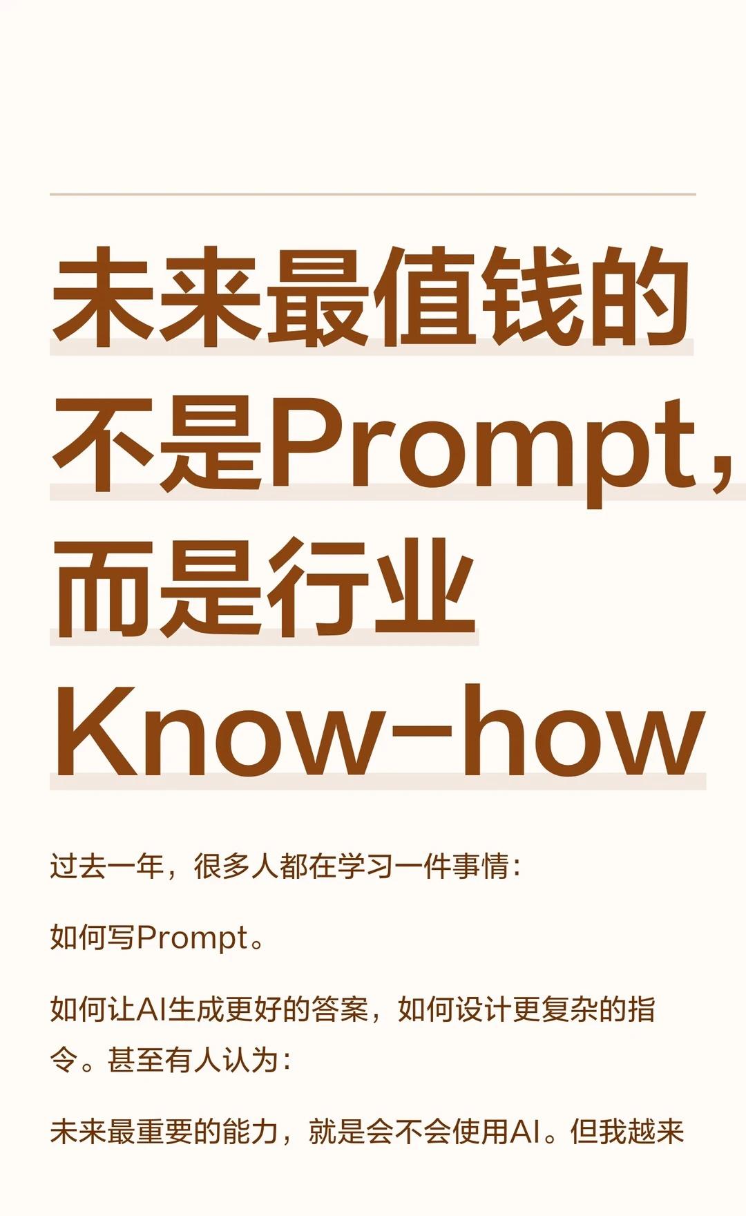 未来最值钱的不是Prompt，而是行业Know-how
未来AI时代，真正稀缺的
