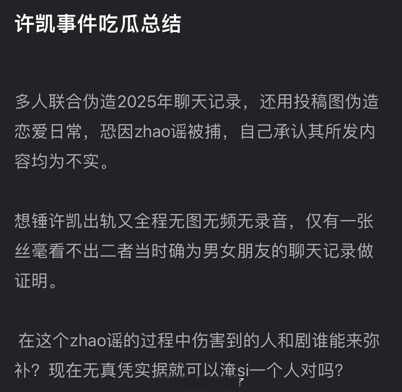 来看下许凯粉丝总结的许凯事件，大家感觉这个洗白话术怎么样？ ​​​