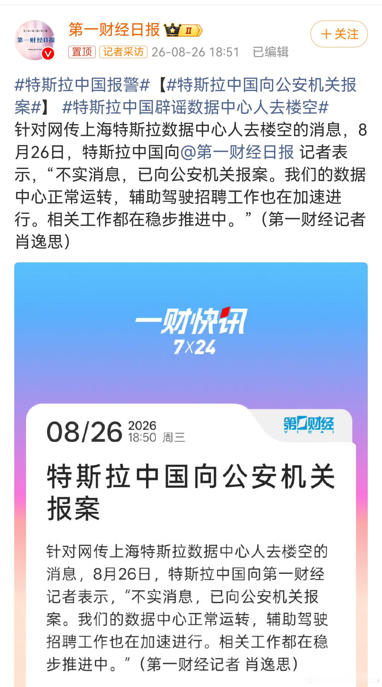 特斯拉中国报警  这个事传了好几天了，越传越邪乎，终于传到特斯拉报警的地步了！ 