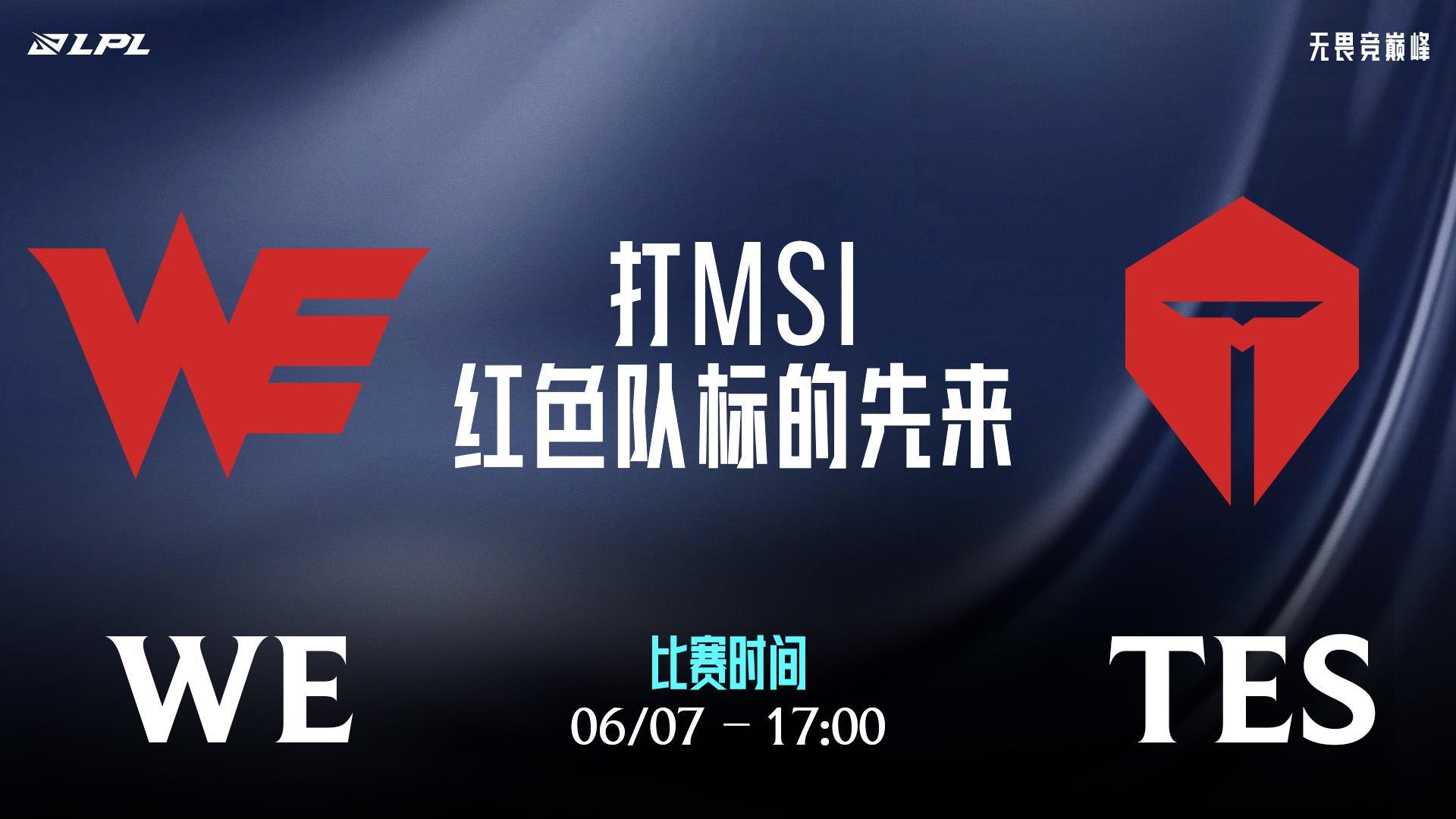 双红会WE对战TES