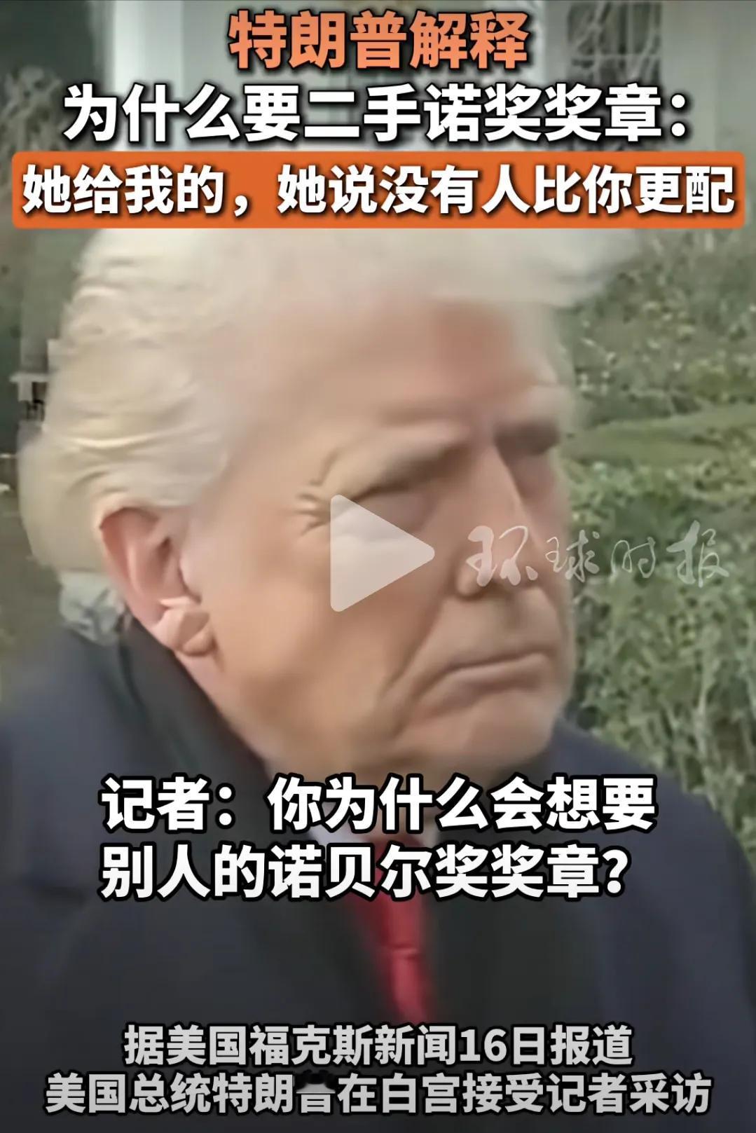 特朗普“获得诺奖”一事，其本质是政治权力与传统和平价值体系间的一场公开博弈。
1