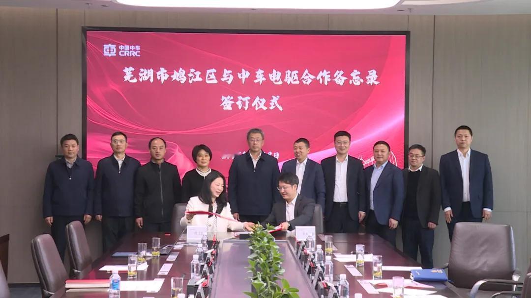 芜湖市最近招商动作不断，前有跟湖南大学合作，现在跟中车株洲电力机车研究所有限公司