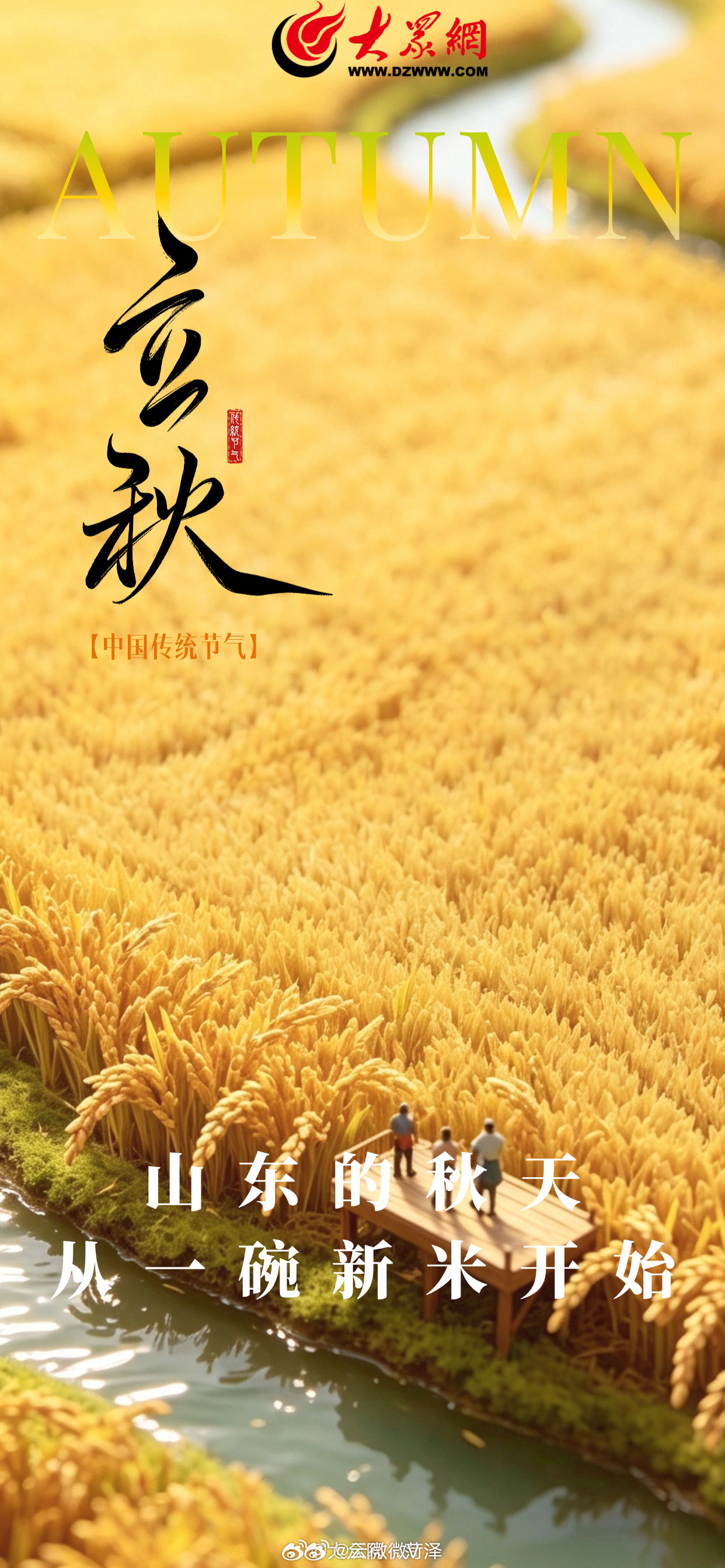 把山东的秋装进微缩景观里【把山东的秋，装进微缩景观里】立秋节气有啥习俗立秋时节，