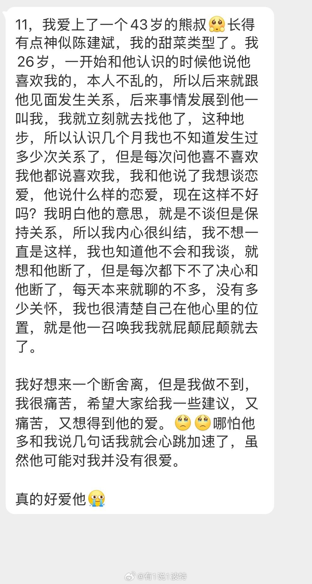 情感树洞 爱上了一个长得像陈建斌的熊叔，好痛苦，怎么断舍离…？？？ 