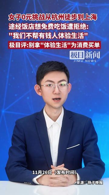 杭州到上海的徒步路上，姑娘一句话把老板整懵了！

“我在0元挑战，能免费吃顿