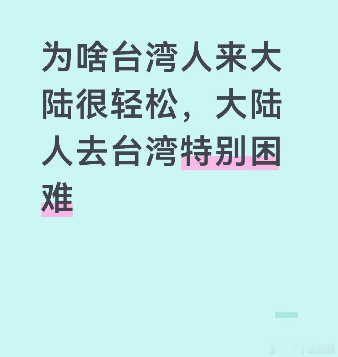 因為台灣人有離境前往任何目的地的自由，而這邊又有統戰的需求，但反向過來則都沒有。
