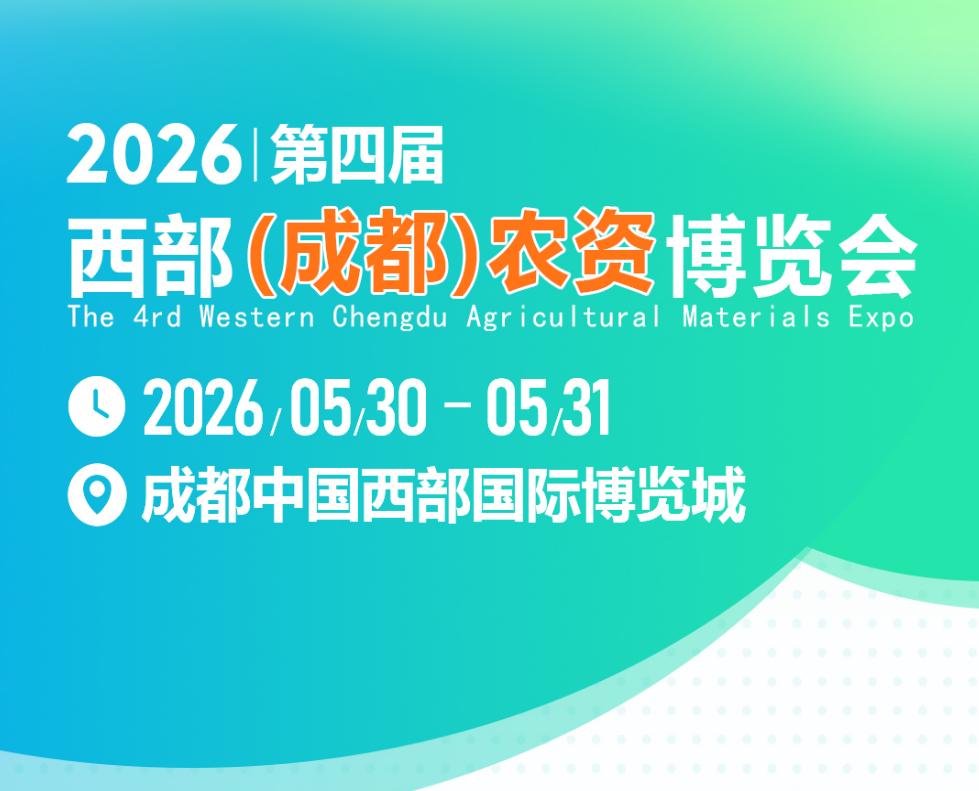 2026西部农资博览会深耕西南市场，链接行业未来。立足区域农业根基，面向全国农业