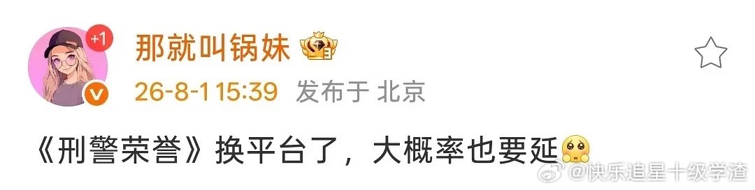 网传宋威龙主演的刑警荣誉要换平台了 