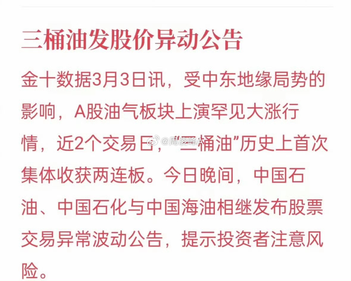 中国石油发布公告中国石油发布异动公告：公司经营正常，无应披露未披露事项。国际油价