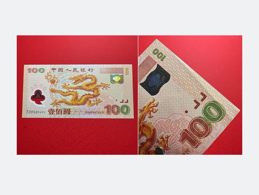 纪念钞市场行情更新，定期整理，请您关注
世纪龙（软折单张）1500元成交
建国钞