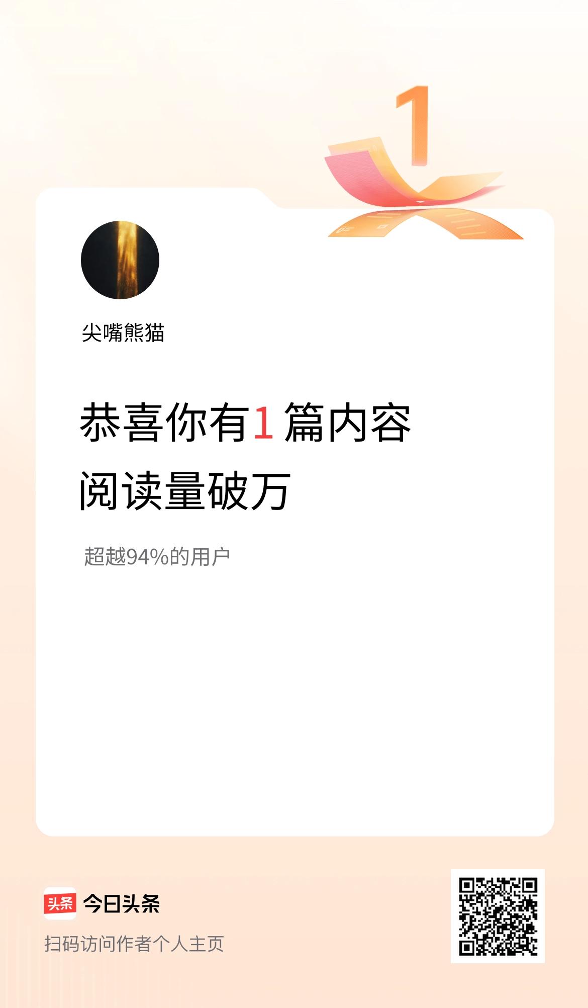 我在头条有1篇内容阅读破万了！