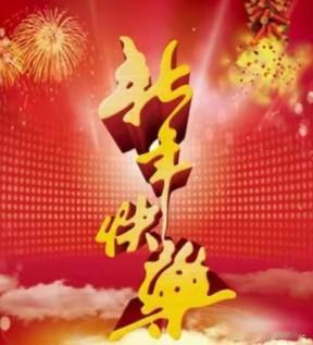 除夕最好的状态:家和、人安、心宽！