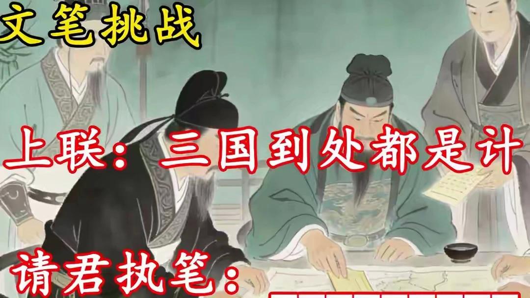 上联：三国到处都是计
下联：西游随处可见妖