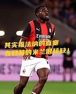 AC米兰已为尤素夫·福法纳确立2300万欧元的转会标价，英超联赛成为其最热门的潜