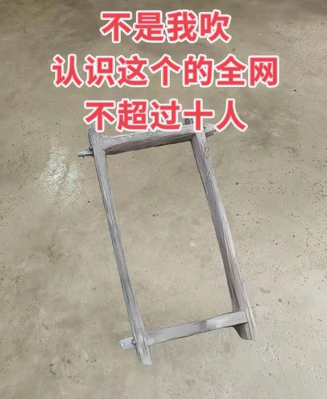 不是我吹，认识这个老物件的全网不超过十人

家里翻出来一件饱经风霜的老木头家伙，
