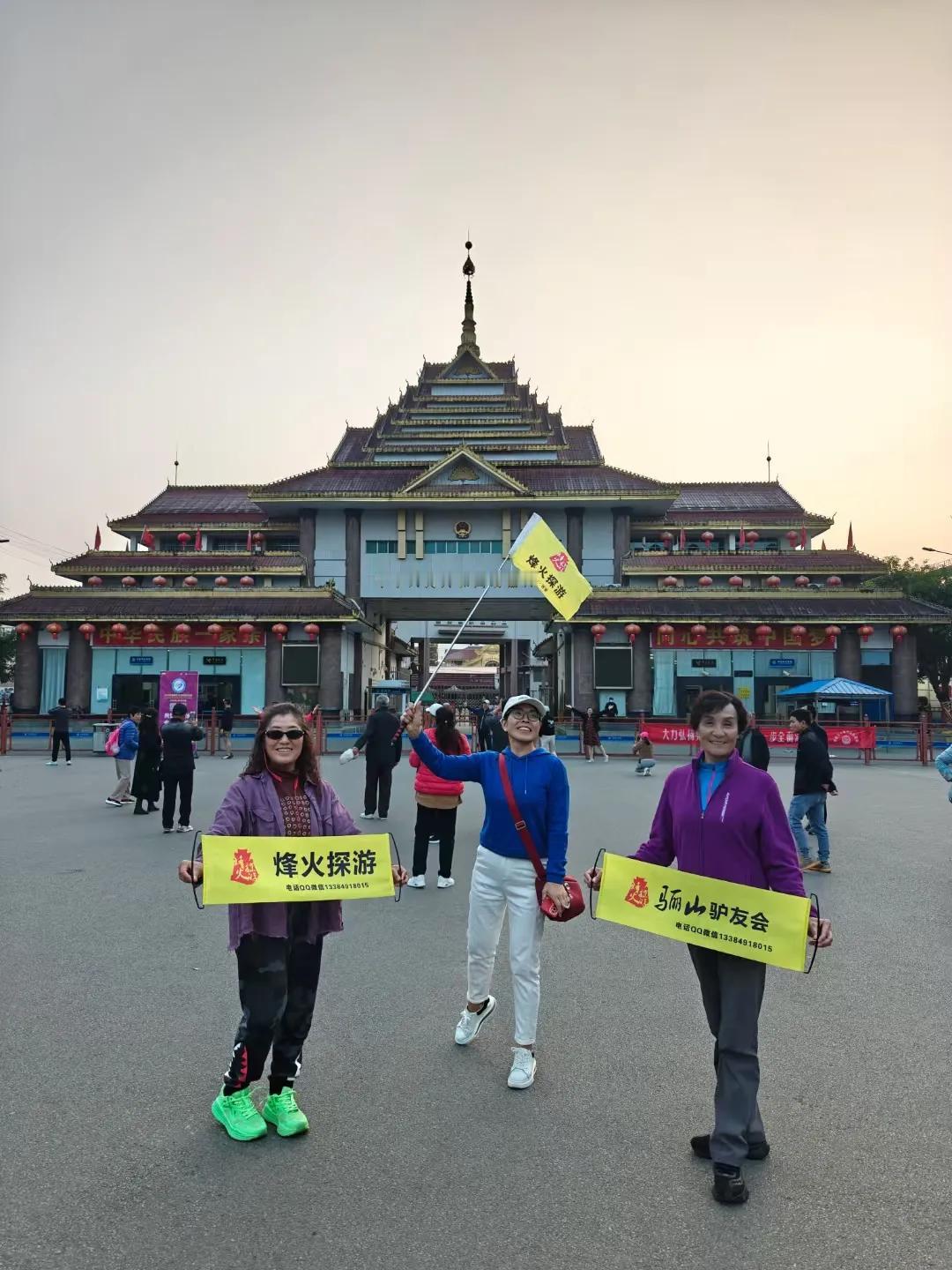 骊山旅友快乐行……瑞丽口岸！
   今天我们骊山驴友会七彩云南大环线，来到瑞丽口