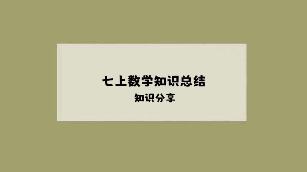 七上数学知识总结。