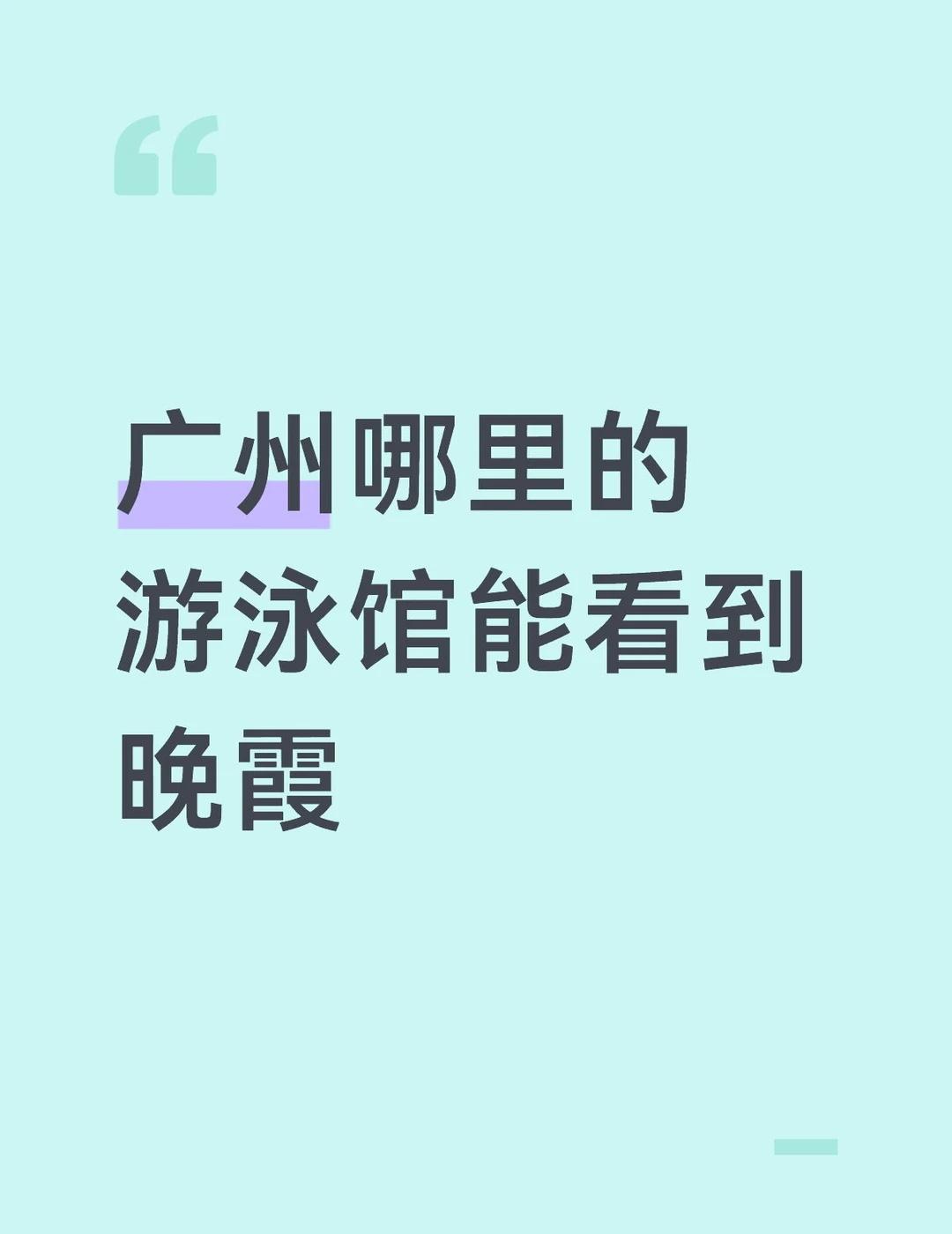 目前只去过越秀公园的
越秀公园游泳馆的人是真的多的不得了[完啦R]暑假一到满满当