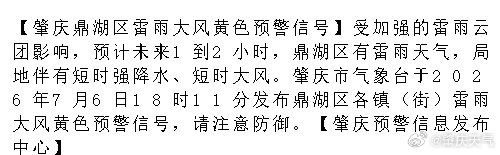 肇庆 【肇庆鼎湖区雷雨大风黄色预警信号】受加强的雷雨云团影响，预计未来1到2小时