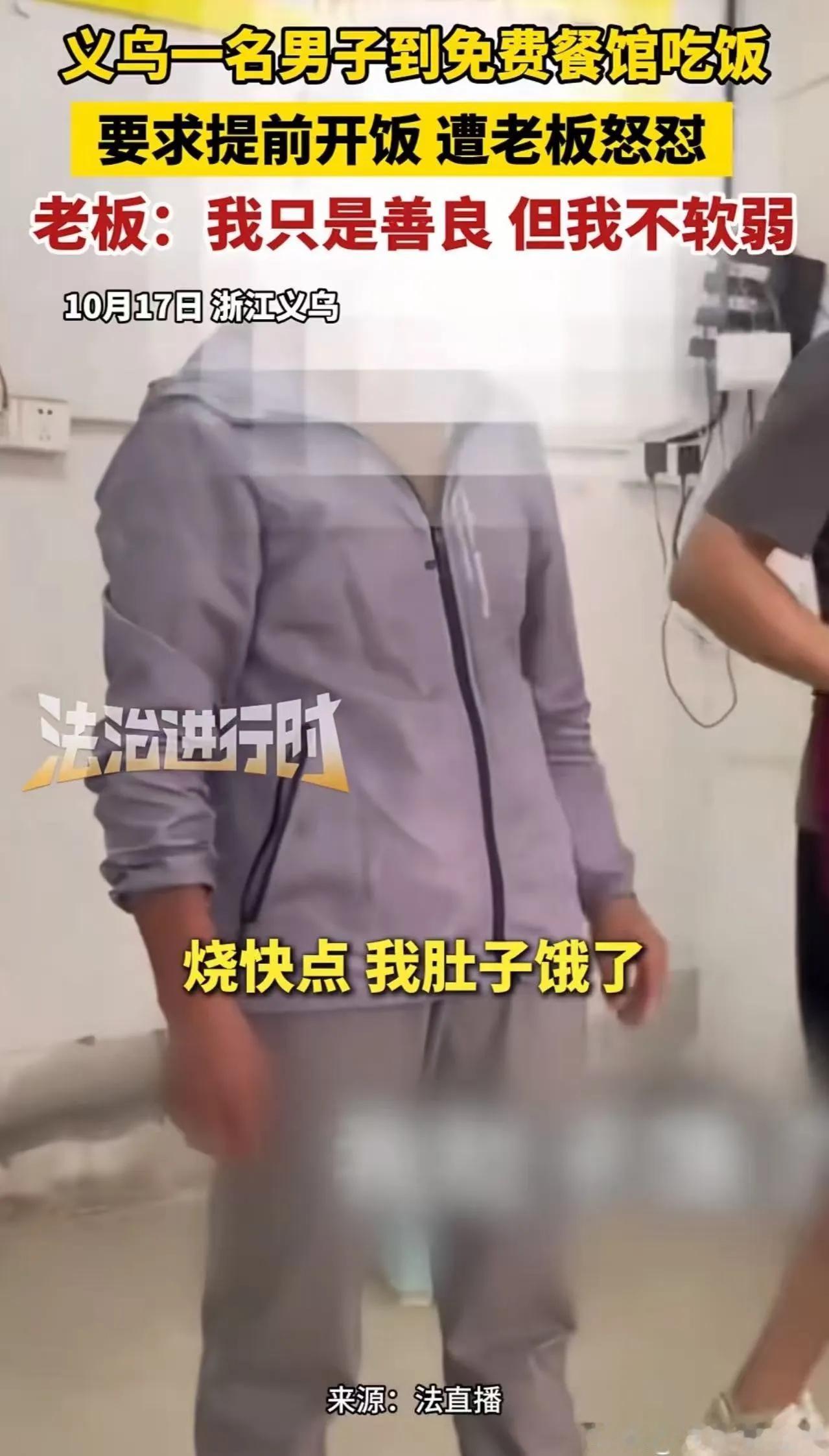 免费吃饭还敢当大爷？义乌这男子的操作真是让人开眼！老板好心开爱心餐馆帮困难人，他