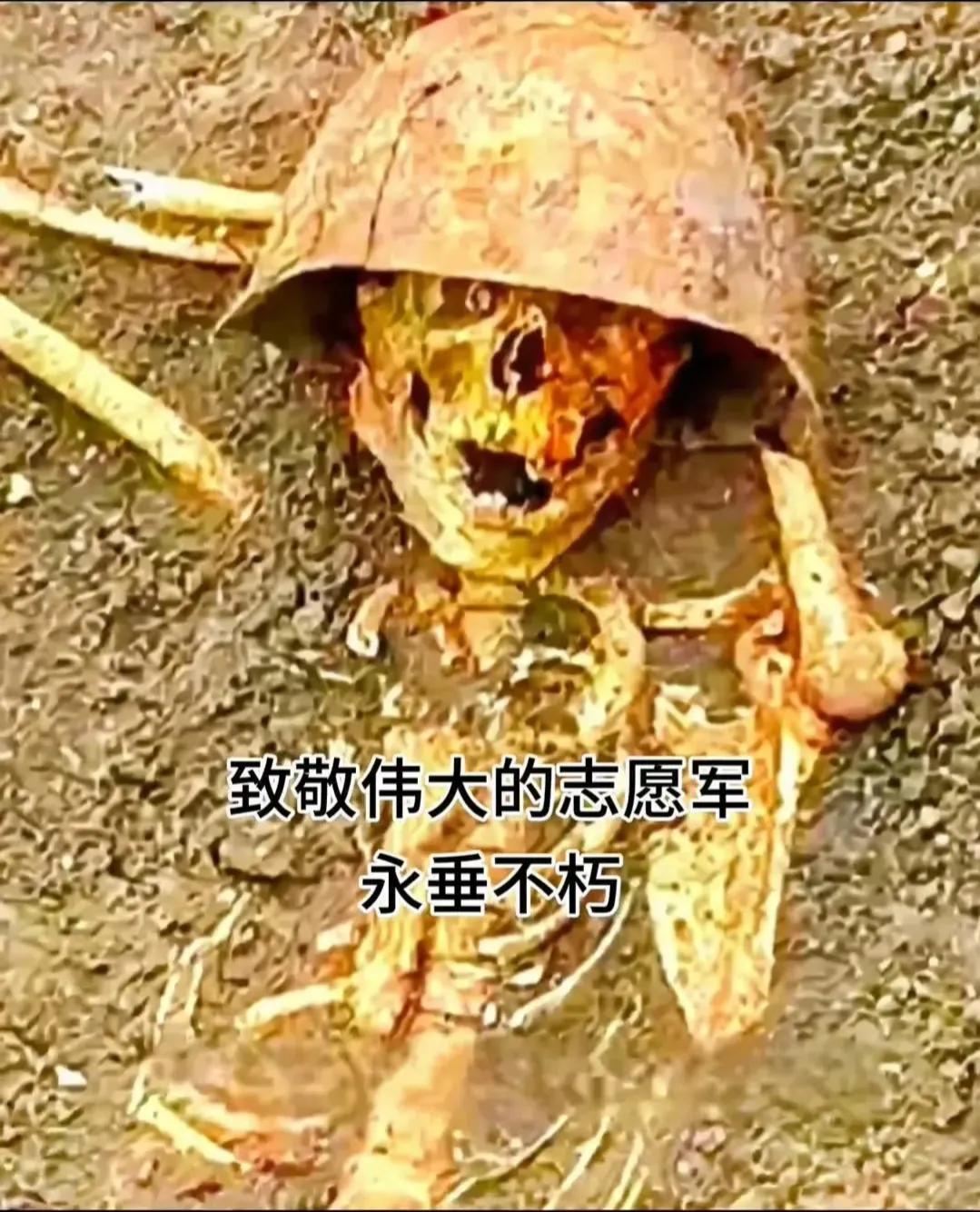 你可以不点赞，但不得不致敬！
这是在韩国发现的志愿军遗！
抗美援朝，我们的先烈，