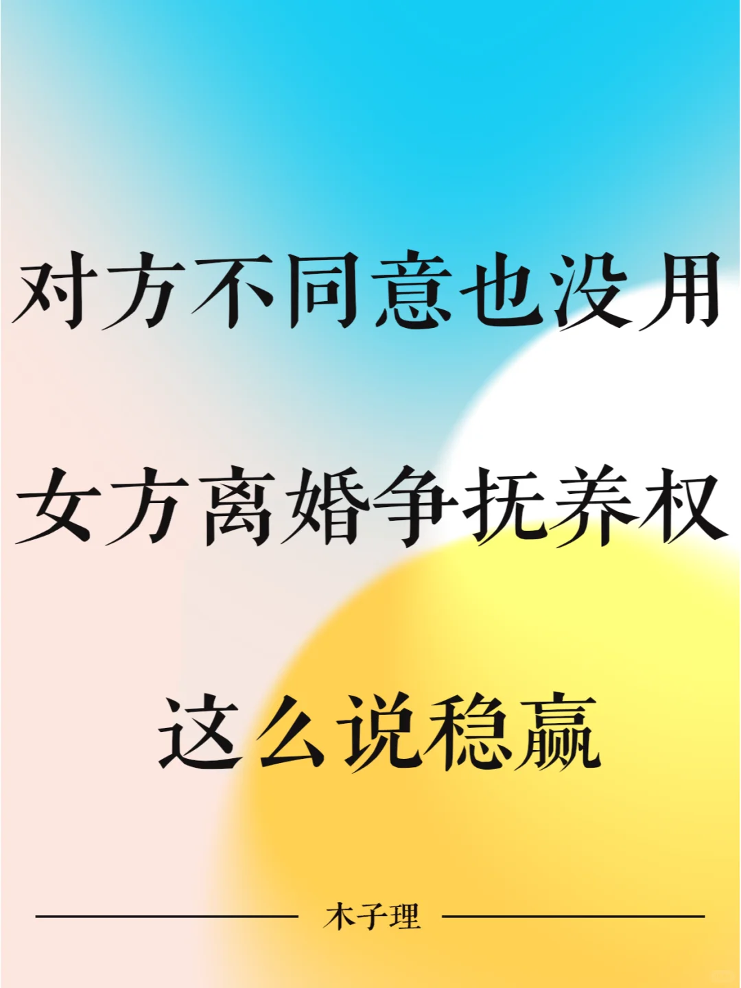 对方不同意也没用，女方离婚这么说稳赢