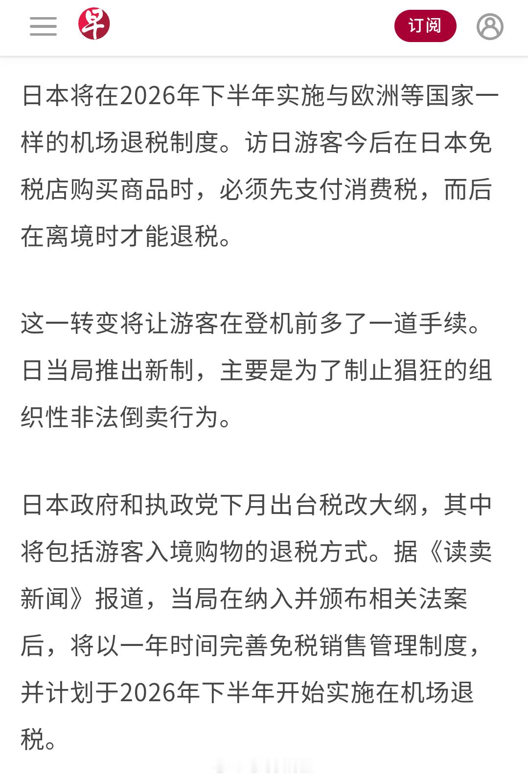 日本将在2026年下半年实施与欧洲等国家一样的机场退税制度。访日游客今后在日本免
