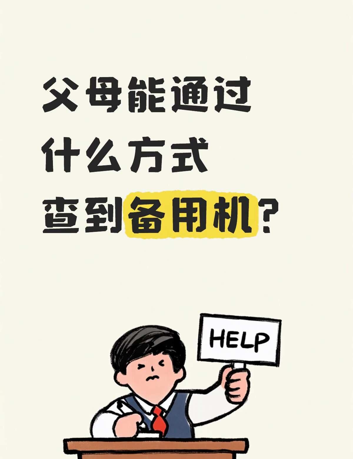 父母能通过什么方式查到备用机？
本人之前偷偷买了一部备用机，一直藏的很好，但是有