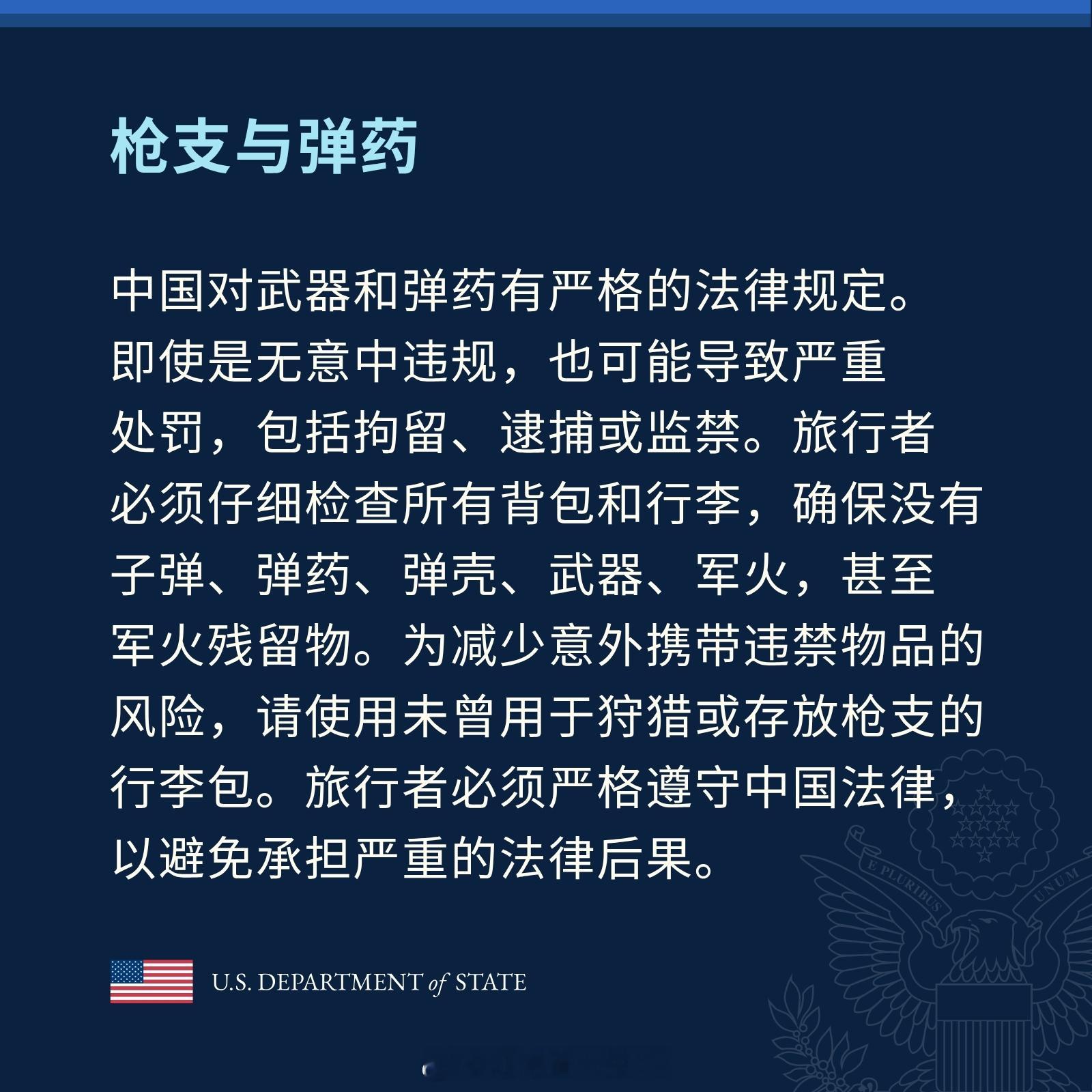 美国国务院提醒美国公民，在中国旅行时不要携带枪支弹药，旅行者必须严格遵守中国法律