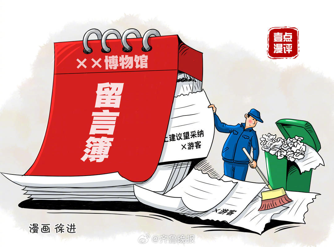 #别让留言簿仅是种交流的姿态#【晚报来论 | 别让博物馆的留言簿，仅是种“交流的