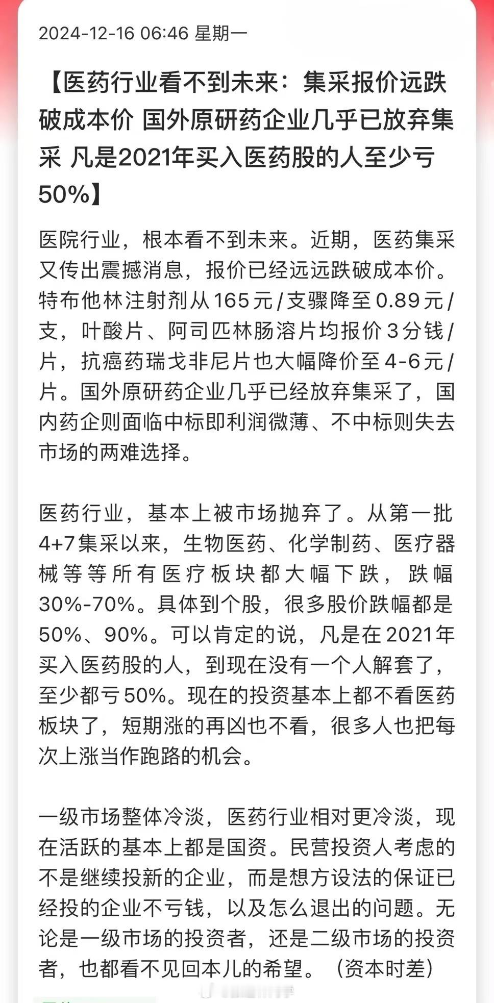 远跌破成本价，也去投标？医药股看来还没见底… 