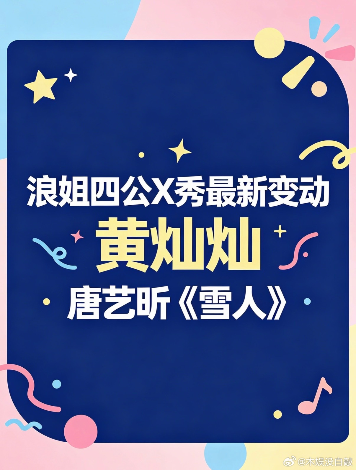 乘风2026  浪姐四公x秀最新消息乘风2026