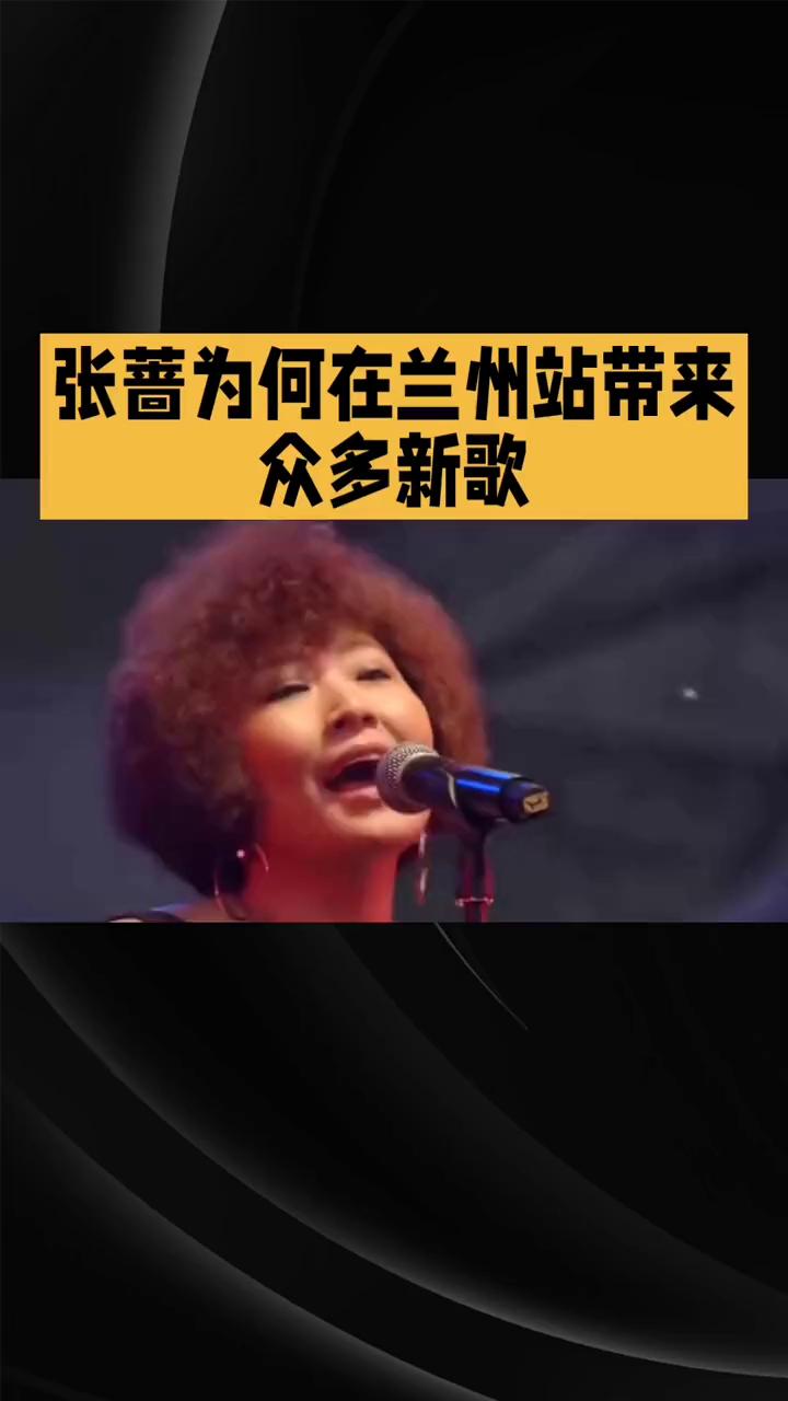 张蔷为何在兰州站带来众多新歌？
张蔷为何在兰州站带来众多新歌？她的40年音乐旅程