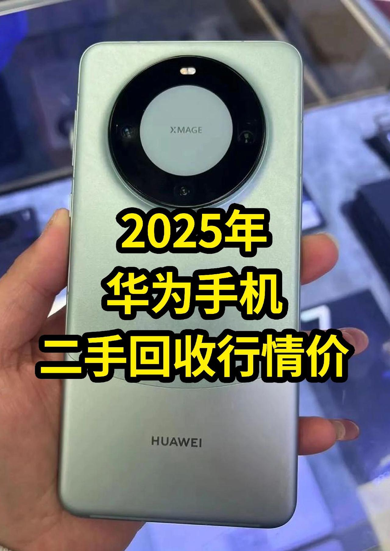 2025年华为手机二手回收行情 手机回收 转转回收